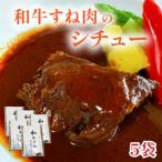 和牛すね肉のシチュー5個セット 合資会社アコート