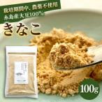糸島 育ちのやさしい きなこ 100g×1袋
