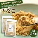 糸島 育ちのやさしい きなこ 100g×2袋