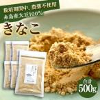糸島 育ちのやさしい きなこ 100g×5袋