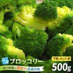 ブロッコリー500g 冷凍 旬の時期に急速冷凍