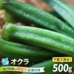 オクラ500g 冷凍 旬の時期に急速冷凍