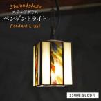 ステンドグラス ペンダント ランプ SPL-1