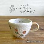 ハルジオン マグカップ てびねり舎 鎌田 恵子