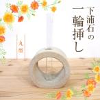 S177-005_下浦石の一輪挿し