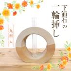 S177-006_下浦石の一輪挿し