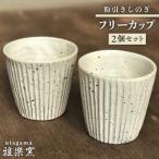 粉引しのぎ フリー カップ 2個