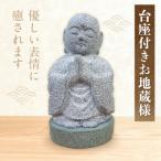 台座付きお地蔵様_S177-036
