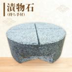 S177-040_漬物石 持ち手付