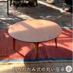 折りたたみ 式の丸い 座卓 大