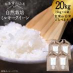 糸島産 ミルキークイーン 20kg