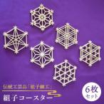 インテリア 日本 伝統 工芸 組子 コースター 6枚