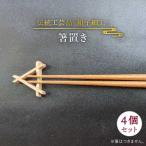 箸置き 松尾組子工芸