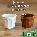 コップ 面取り 大 工房わらし 宮元 美希