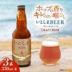 いとしまBEER ペールエール 330ml×3本