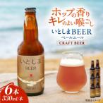 いとしまBEER ペールエール 330ml×6本