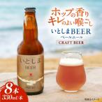 いとしまBEER ペールエール 8本