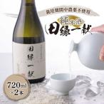 田縁一献 でんえんいっこん 七夕生搾り 720ml×2