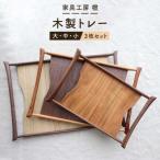 木製トレー 大 中 小 3枚