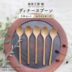 ディナースプーン5本セット 家具工房 橙