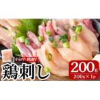 三世代続く鶏肉店の鶏刺し 計200g
