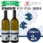 壮瞥産 ピノ ブラン2024 辛口白ワイン 750ml×2本