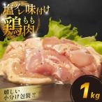 鶏肉 せせり 塩だれ 約1kg