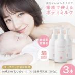 yokayo ボディミルク 3本セット 株式会社yokayo