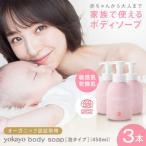yokayo ボディソープ 3本セット 株式会社yokayo