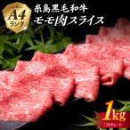 A4 モモ スライス 1kg