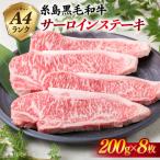 A4ランク 糸島黒毛和牛 サーロインステーキ 約200g×8枚