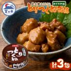 やきとり缶詰 とりつくね ねぎだれ味3缶セット