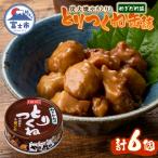 やきとり缶詰 とりつくね ねぎだれ味6缶セット