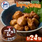 やきとり缶詰 とりつくね ねぎだれ味24缶セット