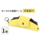 ポータブル眼鏡ケース こんな眼鏡ケース探してしました