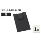 スマート名刺入れ 粋 黒