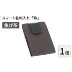 スマート名刺入れ 粋 焦げ茶