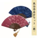 熊谷染扇子セット 綿