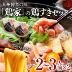 鶏すきセット 2~3人前 ×2セット