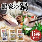 鶏家の鍋 6種セット