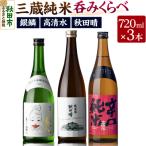 高清水 秋田晴 銀鱗 三蔵純米呑みくらべ 720ml×各1本