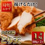 時短おかず 揚げるだけ とり天 計1kg
