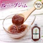 無添加 ルバーブジャム 160g