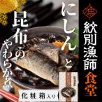14-174 にしんと昆布のやわらか煮 2個