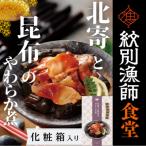 14-173 北寄と昆布のやわらか煮 2個