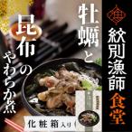 14-172 牡蠣と昆布のやわらか煮 2個