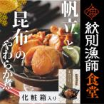 14-171 帆立と昆布のやわらか煮 2個