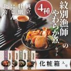 22-129 紋別漁師の4種やわらか煮セット