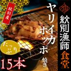 やりいかのぽっぽ焼き 15本入り