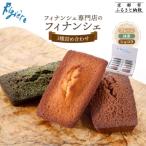 専門店のフィナンシェ3種詰め合わせ プレーン4個